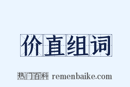 价直组词是什么意思的图片